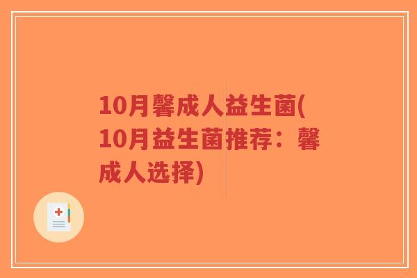 10月馨成人益生菌(10月益生菌推荐:馨成人选择)-第1张图片-超越 10月馨成人益生菌(10月益生菌推荐:馨成人选择)-第1张图片-超越