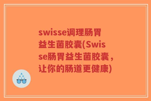 swisse调理肠胃益生菌胶囊(Swisse肠胃益生菌胶囊,让你的肠道更健康)-第1张图片-超越 swisse调理肠胃益生菌胶囊(Swisse肠胃益生菌胶囊,让你的肠道更健康)-第1张图片-超越