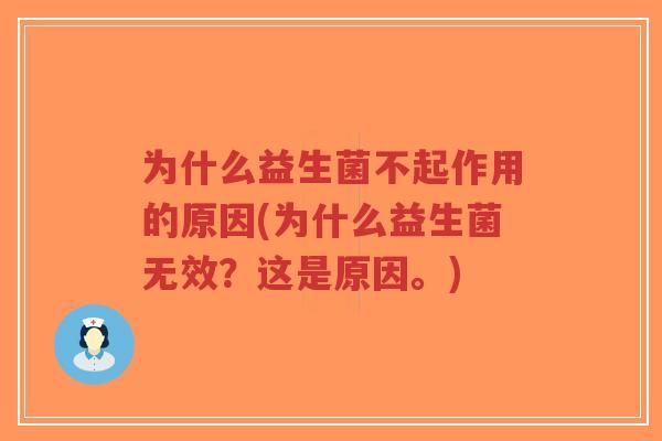 为什么益生菌不起作用的原因(为什么益生菌无效?这是原因。)-第1张图片-超越 为什么益生菌不起作用的原因(为什么益生菌无效?这是原因。)-第1张图片-超越