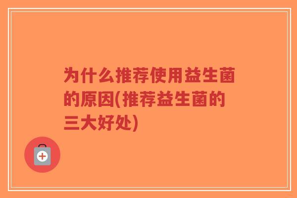 为什么推荐使用益生菌的原因(推荐益生菌的三大好处)-第1张图片-超越 为什么推荐使用益生菌的原因(推荐益生菌的三大好处)-第1张图片-超越