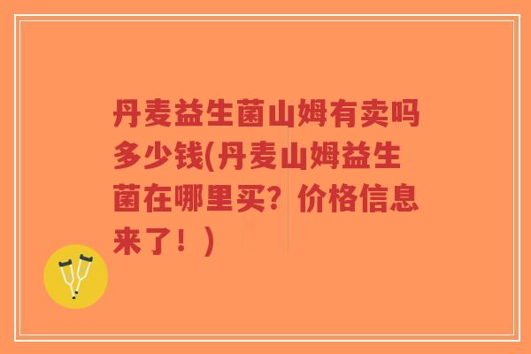 丹麦益生菌山姆有卖吗多少钱(丹麦山姆益生菌在哪里买?价格信息来了!)-第1张图片-超越 丹麦益生菌山姆有卖吗多少钱(丹麦山姆益生菌在哪里买?价格信息来了!)-第1张图片-超越