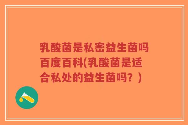 乳酸菌是私密益生菌吗百度百科(乳酸菌是适合私处的益生菌吗?)-第1张图片-超越 乳酸菌是私密益生菌吗百度百科(乳酸菌是适合私处的益生菌吗?)-第1张图片-超越