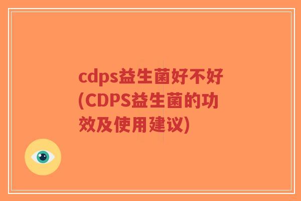 cdps益生菌好不好(CDPS益生菌的功效及使用建议)-第1张图片-超越 cdps益生菌好不好(CDPS益生菌的功效及使用建议)-第1张图片-超越