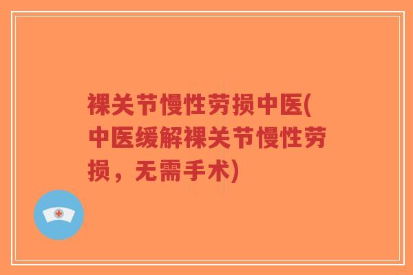 裸关节慢性劳损中医(中医缓解裸关节慢性劳损,无需手术)-第1张图片-超越 裸关节慢性劳损中医(中医缓解裸关节慢性劳损,无需手术)-第1张图片-超越