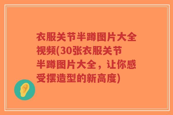 衣服关节半蹲图片大全视频(30张衣服关节半蹲图片大全,让你感受摆造型的新高度)-第1张图片-超越 衣服关节半蹲图片大全视频(30张衣服关节半蹲图片大全,让你感受摆造型的新高度)-第1张图片-超越