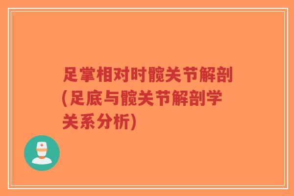 足掌相对时髋关节解剖(足底与髋关节解剖学关系分析)-第1张图片-超越 足掌相对时髋关节解剖(足底与髋关节解剖学关系分析)-第1张图片-超越