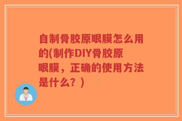 自制骨胶原眼膜怎么用的(制作DIY骨胶原眼膜,正确的使用方法是什么?)-第1张图片-超越 自制骨胶原眼膜怎么用的(制作DIY骨胶原眼膜,正确的使用方法是什么?)-第1张图片-超越