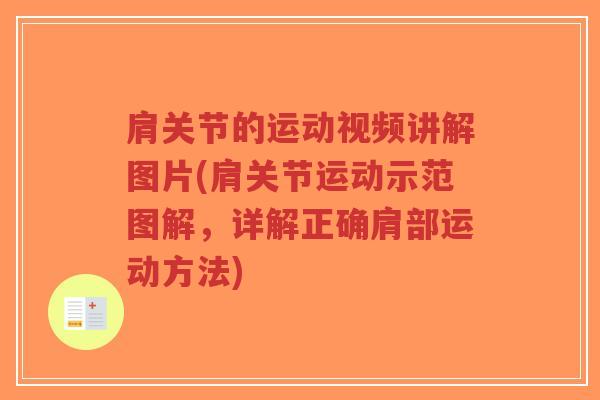 肩关节的运动视频讲解图片(肩关节运动示范图解,详解正确肩部运动方法)-第1张图片-超越 肩关节的运动视频讲解图片(肩关节运动示范图解,详解正确肩部运动方法)-第1张图片-超越