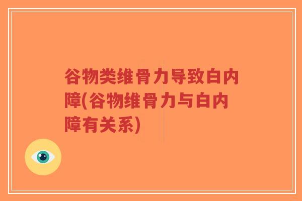 谷物类维骨力导致白内障(谷物维骨力与白内障有关系)-第1张图片-超越 谷物类维骨力导致白内障(谷物维骨力与白内障有关系)-第1张图片-超越
