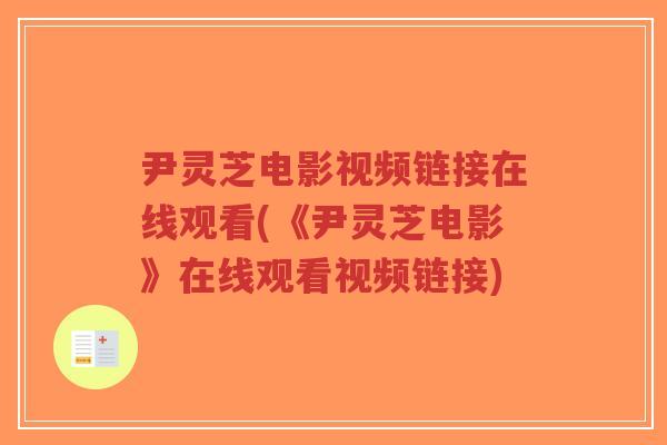 尹灵芝电影视频链接在线观看(《尹灵芝电影》在线观看视频链接)-第1张图片-超越 尹灵芝电影视频链接在线观看(《尹灵芝电影》在线观看视频链接)-第1张图片-超越