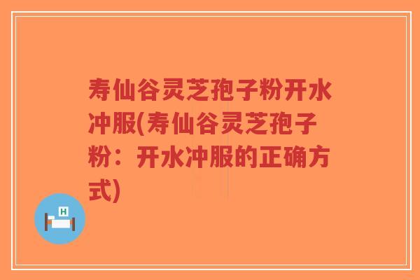 寿仙谷灵芝孢子粉开水冲服(寿仙谷灵芝孢子粉:开水冲服的正确方式)-第1张图片-超越 寿仙谷灵芝孢子粉开水冲服(寿仙谷灵芝孢子粉:开水冲服的正确方式)-第1张图片-超越