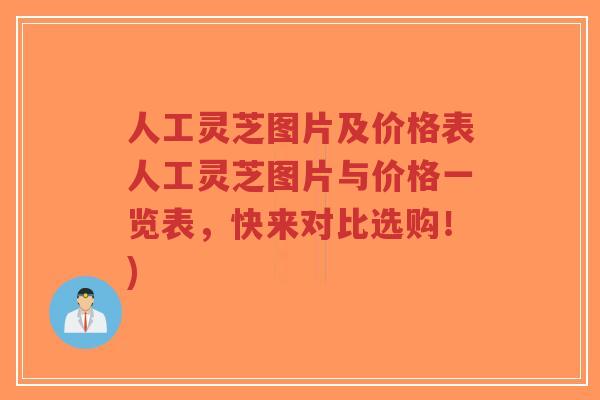 人工灵芝图片及价格表人工灵芝图片与价格一览表,快来对比选购!)-第1张图片-超越 人工灵芝图片及价格表人工灵芝图片与价格一览表,快来对比选购!)-第1张图片-超越