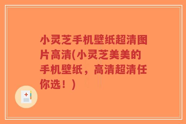 小灵芝手机壁纸超清图片高清(小灵芝美美的手机壁纸，高清超清任你选！)-第1张图片-超越