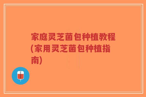 家庭灵芝菌包种植教程(家用灵芝菌包种植指南)-第1张图片-超越 家庭灵芝菌包种植教程(家用灵芝菌包种植指南)-第1张图片-超越