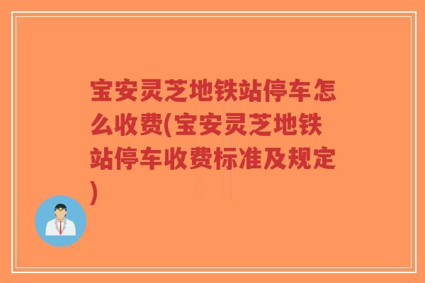 宝安灵芝地铁站停车怎么收费(宝安灵芝地铁站停车收费标准及规定)-第1张图片-超越