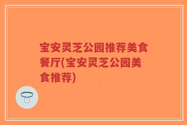 宝安灵芝公园推荐美食餐厅(宝安灵芝公园美食推荐)-第1张图片-超越