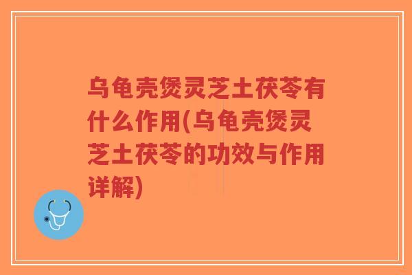 乌龟壳煲灵芝土茯苓有什么作用(乌龟壳煲灵芝土茯苓的功效与作用详解)-第1张图片-超越 乌龟壳煲灵芝土茯苓有什么作用(乌龟壳煲灵芝土茯苓的功效与作用详解)-第1张图片-超越