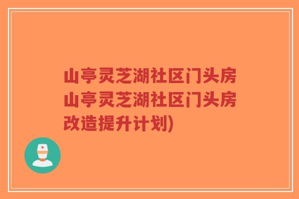 山亭灵芝湖社区门头房山亭灵芝湖社区门头房改造提升计划)-第1张图片-超越 山亭灵芝湖社区门头房山亭灵芝湖社区门头房改造提升计划)-第1张图片-超越