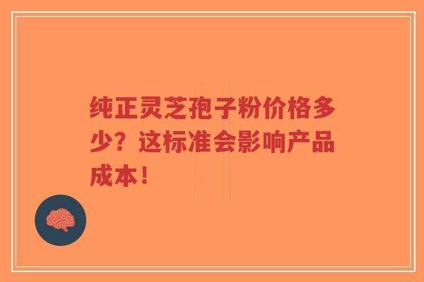 纯正灵芝孢子粉价格多少?这标准会影响产品成本!-第1张图片-超越 纯正灵芝孢子粉价格多少?这标准会影响产品成本!-第1张图片-超越
