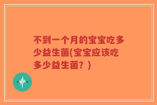 不到一个月的宝宝吃多少益生菌(宝宝应该吃多少益生菌？)-第1张图片-超越