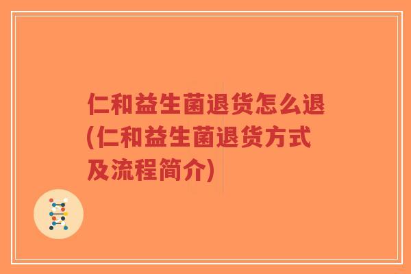 仁和益生菌退货怎么退(仁和益生菌退货方式及流程简介)-第1张图片-超越