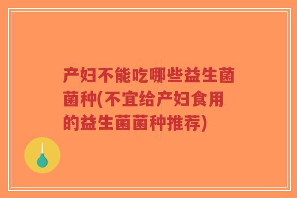 产妇不能吃哪些益生菌菌种(不宜给产妇食用的益生菌菌种推荐)-第1张图片-超越 产妇不能吃哪些益生菌菌种(不宜给产妇食用的益生菌菌种推荐)-第1张图片-超越