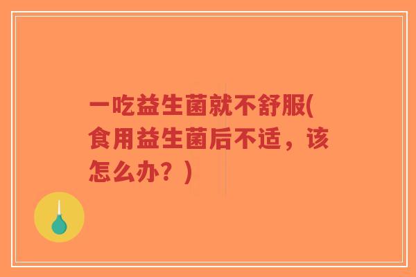 一吃益生菌就不舒服(食用益生菌后不适,该怎么办?)-第1张图片-超越 一吃益生菌就不舒服(食用益生菌后不适,该怎么办?)-第1张图片-超越