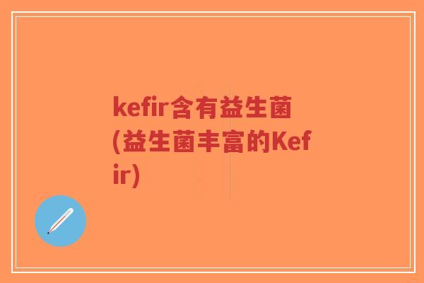 kefir含有益生菌(益生菌丰富的Kefir)-第1张图片-超越 kefir含有益生菌(益生菌丰富的Kefir)-第1张图片-超越