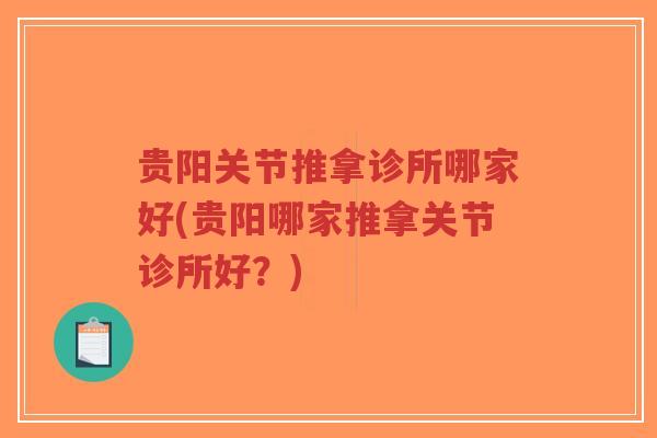 贵阳关节推拿诊所哪家好(贵阳哪家推拿关节诊所好?)-第1张图片-超越 贵阳关节推拿诊所哪家好(贵阳哪家推拿关节诊所好?)-第1张图片-超越
