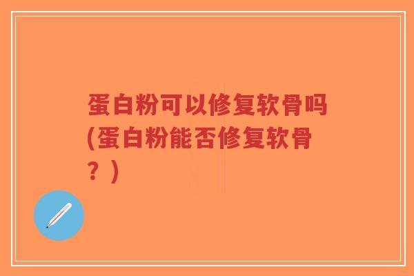 蛋白粉可以修复软骨吗(蛋白粉能否修复软骨?)-第1张图片-超越 蛋白粉可以修复软骨吗(蛋白粉能否修复软骨?)-第1张图片-超越