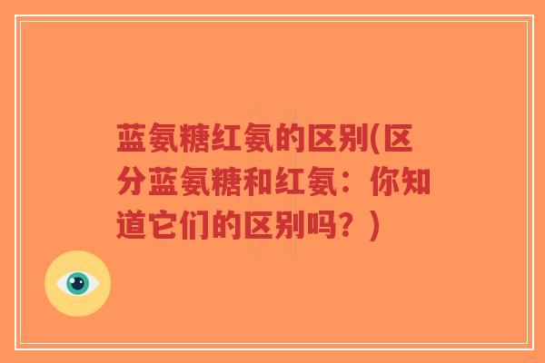 蓝氨糖红氨的区别(区分蓝氨糖和红氨:你知道它们的区别吗?)-第1张图片-超越 蓝氨糖红氨的区别(区分蓝氨糖和红氨:你知道它们的区别吗?)-第1张图片-超越
