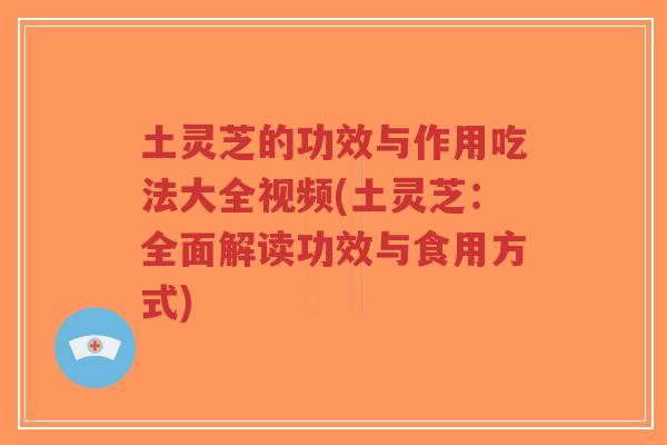 土灵芝的功效与作用吃法大全视频(土灵芝:全面解读功效与食用方式)-第1张图片-超越 土灵芝的功效与作用吃法大全视频(土灵芝:全面解读功效与食用方式)-第1张图片-超越