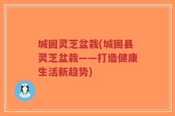 城固灵芝盆栽(城固县灵芝盆栽——打造健康生活新趋势)-第1张图片-超越 城固灵芝盆栽(城固县灵芝盆栽——打造健康生活新趋势)-第1张图片-超越