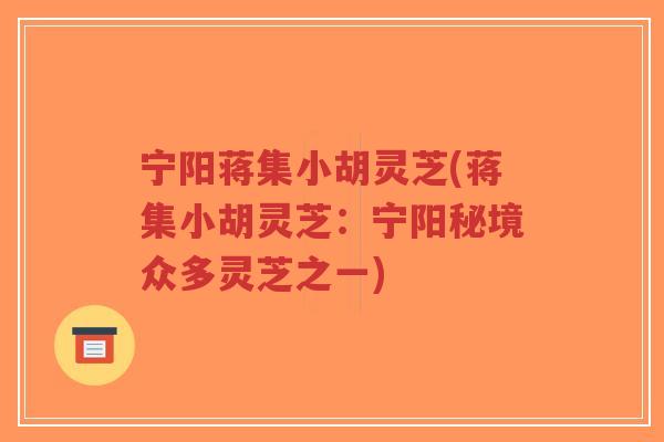 宁阳蒋集小胡灵芝(蒋集小胡灵芝:宁阳秘境众多灵芝之一)-第1张图片-超越 宁阳蒋集小胡灵芝(蒋集小胡灵芝:宁阳秘境众多灵芝之一)-第1张图片-超越