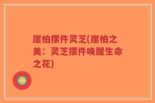 崖柏摆件灵芝(崖柏之美:灵芝摆件唤醒生命之花)-第1张图片-超越 崖柏摆件灵芝(崖柏之美:灵芝摆件唤醒生命之花)-第1张图片-超越