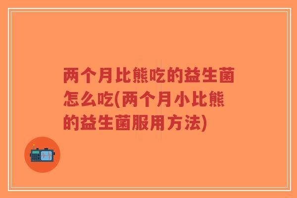 两个月比熊吃的益生菌怎么吃(两个月小比熊的益生菌服用方法)-第1张图片-超越 两个月比熊吃的益生菌怎么吃(两个月小比熊的益生菌服用方法)-第1张图片-超越
