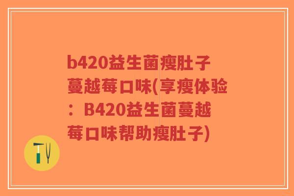 b420益生菌瘦肚子蔓越莓口味(享瘦体验：B420益生菌蔓越莓口味帮助瘦肚子)-第1张图片-超越