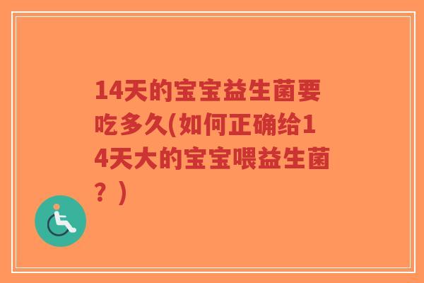 14天的宝宝益生菌要吃多久(如何正确给14天大的宝宝喂益生菌?)-第1张图片-超越 14天的宝宝益生菌要吃多久(如何正确给14天大的宝宝喂益生菌?)-第1张图片-超越