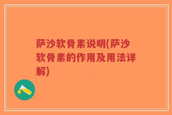 萨沙软骨素说明(萨沙软骨素的作用及用法详解)-第1张图片-超越 萨沙软骨素说明(萨沙软骨素的作用及用法详解)-第1张图片-超越