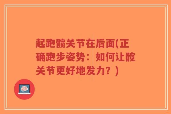起跑髋关节在后面(正确跑步姿势:如何让髋关节更好地发力?)-第1张图片-超越 起跑髋关节在后面(正确跑步姿势:如何让髋关节更好地发力?)-第1张图片-超越