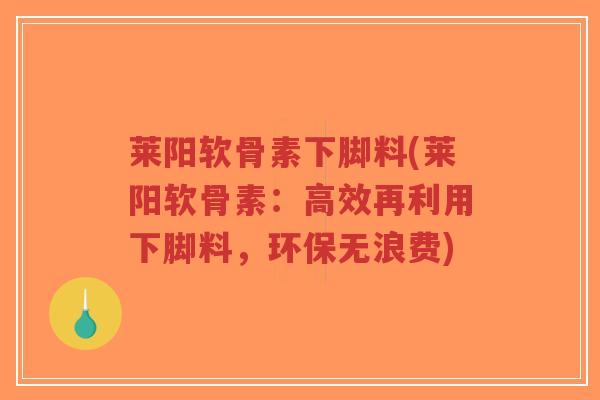 莱阳软骨素下脚料(莱阳软骨素:高效再利用下脚料,环保无浪费)-第1张图片-超越 莱阳软骨素下脚料(莱阳软骨素:高效再利用下脚料,环保无浪费)-第1张图片-超越