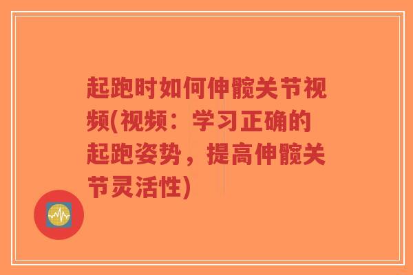 起跑时如何伸髋关节视频(视频:学习正确的起跑姿势,提高伸髋关节灵活性)-第1张图片-超越 起跑时如何伸髋关节视频(视频:学习正确的起跑姿势,提高伸髋关节灵活性)-第1张图片-超越