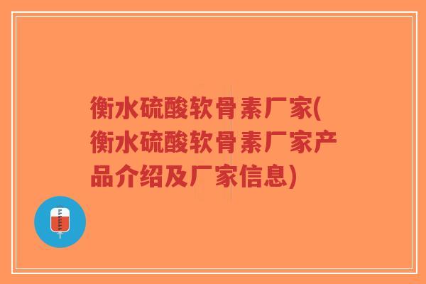 衡水硫酸软骨素厂家(衡水硫酸软骨素厂家产品介绍及厂家信息)-第1张图片-超越 衡水硫酸软骨素厂家(衡水硫酸软骨素厂家产品介绍及厂家信息)-第1张图片-超越