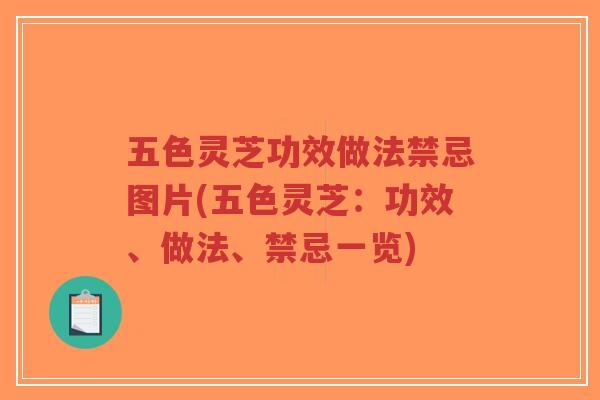 五色灵芝功效做法禁忌图片(五色灵芝:功效、做法、禁忌一览)-第1张图片-超越 五色灵芝功效做法禁忌图片(五色灵芝:功效、做法、禁忌一览)-第1张图片-超越