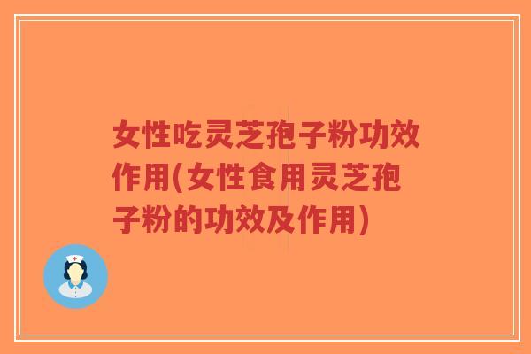 女性吃灵芝孢子粉功效作用(女性食用灵芝孢子粉的功效及作用)-第1张图片-超越 女性吃灵芝孢子粉功效作用(女性食用灵芝孢子粉的功效及作用)-第1张图片-超越