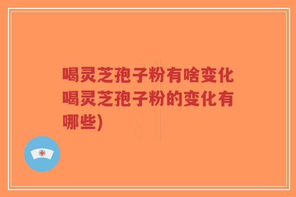喝灵芝孢子粉有啥变化喝灵芝孢子粉的变化有哪些)-第1张图片-超越 喝灵芝孢子粉有啥变化喝灵芝孢子粉的变化有哪些)-第1张图片-超越