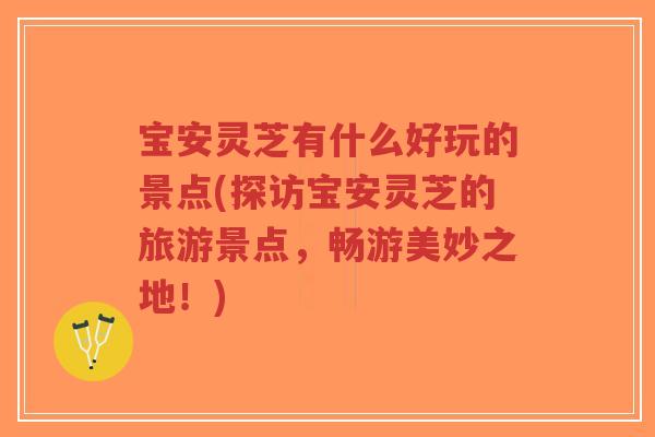 宝安灵芝有什么好玩的景点(探访宝安灵芝的旅游景点,畅游美妙之地!)-第1张图片-超越 宝安灵芝有什么好玩的景点(探访宝安灵芝的旅游景点,畅游美妙之地!)-第1张图片-超越