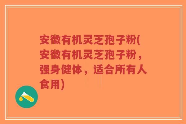 安徽有机灵芝孢子粉(安徽有机灵芝孢子粉,强身健体,适合所有人食用)-第1张图片-超越 安徽有机灵芝孢子粉(安徽有机灵芝孢子粉,强身健体,适合所有人食用)-第1张图片-超越