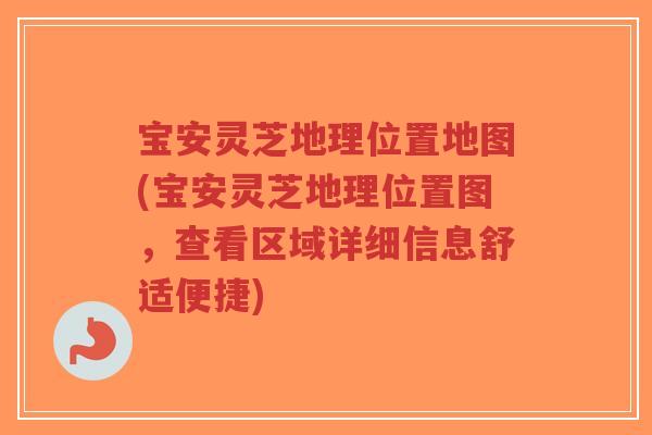 宝安灵芝地理位置地图(宝安灵芝地理位置图,查看区域详细信息舒适便捷)-第1张图片-超越 宝安灵芝地理位置地图(宝安灵芝地理位置图,查看区域详细信息舒适便捷)-第1张图片-超越