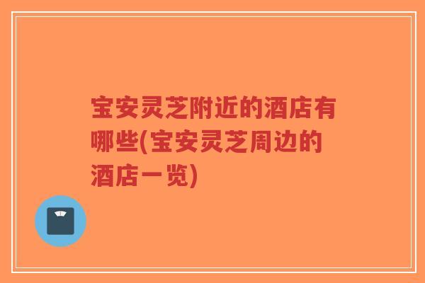 宝安灵芝附近的酒店有哪些(宝安灵芝周边的酒店一览)-第1张图片-超越 宝安灵芝附近的酒店有哪些(宝安灵芝周边的酒店一览)-第1张图片-超越